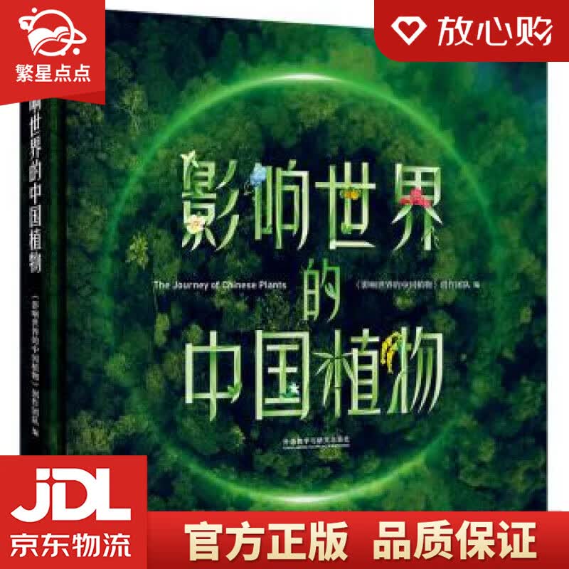【新华书店正版图书】影响世界的中国植物 纪录片同名图册 《影响世界的中国植物》创作团队,罗丽 正版图书
