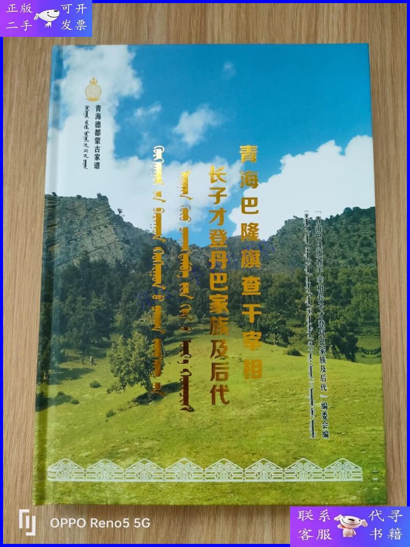 【二手9成新】青海德都蒙古家谱---青海巴隆旗查干宰相长子登丹巴