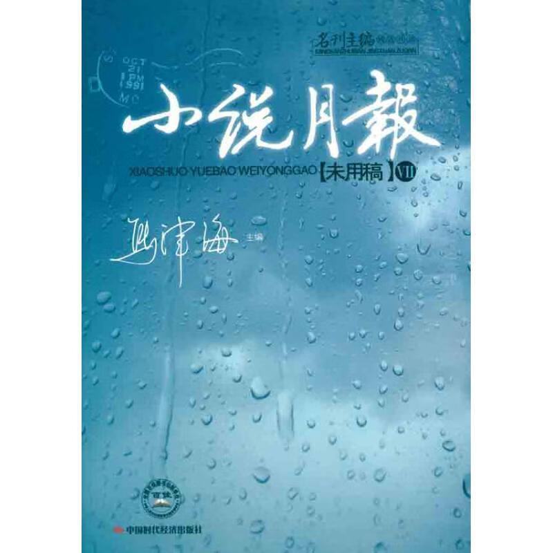 小说月报未用稿VII 马津海主编【正版书】