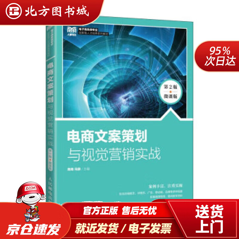 【正版现货】电商文案策划与视觉营销实战（第2版 微课版） 周南,冯静 9787115597007 人民邮电出版社