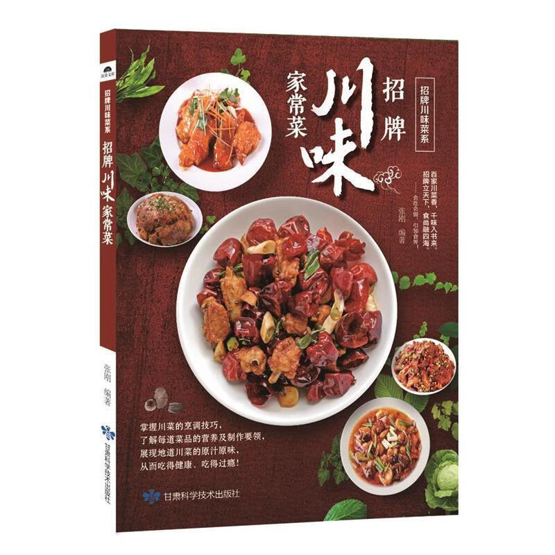 招牌川味家常菜