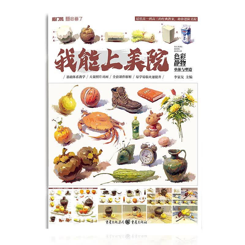 我能上美院(色彩静物单体与塑造)/敲门砖