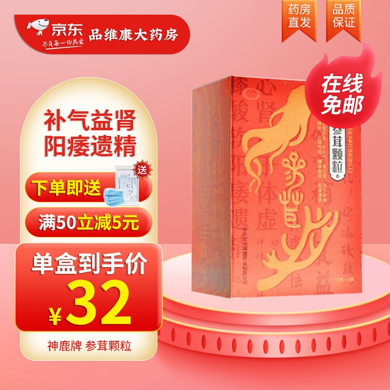 神鹿牌 参茸颗粒 10g*8袋*4小盒/大盒 补心气 益心肾 用于心悸气短