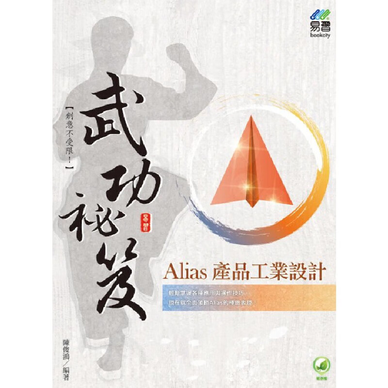预售 陈俊鸿Alias 产品工业设计 武功秘笈 易习图书