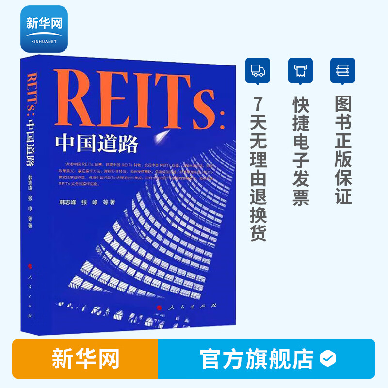【新华网】REITs中国道路 韩志峰 张峥著 金融投资 金融 reits reits中国