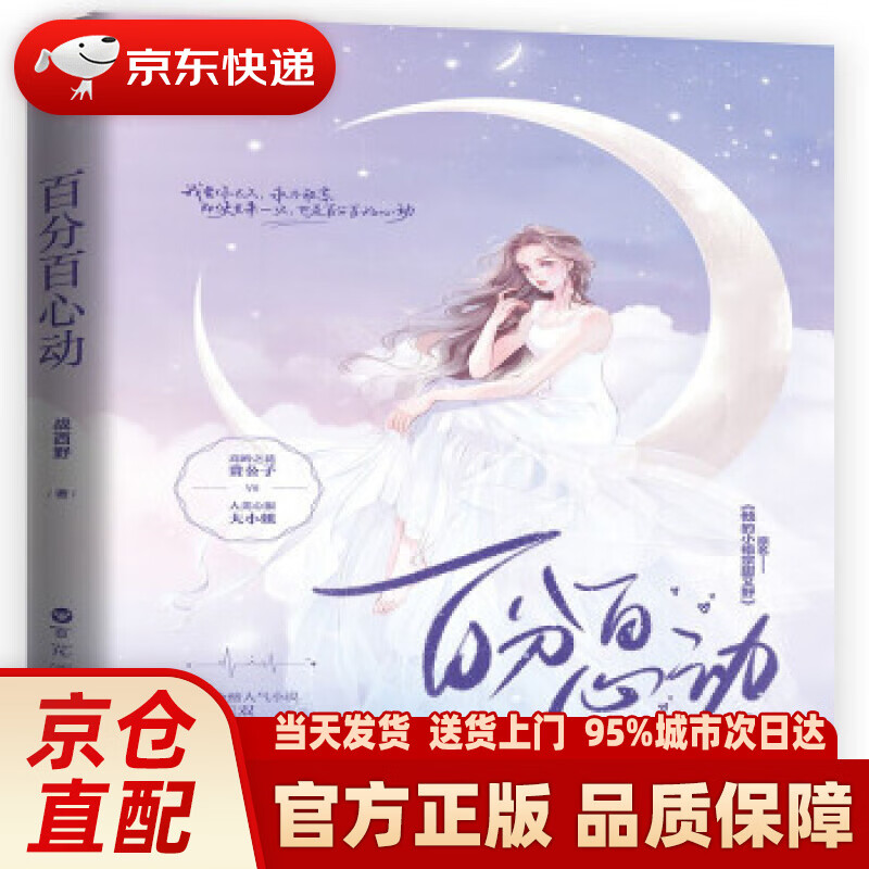 百分百心动 战西野 著 百花洲文艺出版社 9787550043916