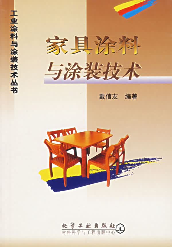 家具涂料与涂装技术【正版图书】