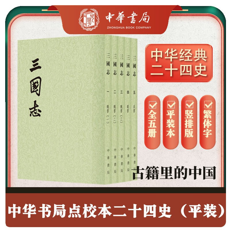 三国志全5册 平装繁体竖排中华书局点校本二十四史使用感如何?