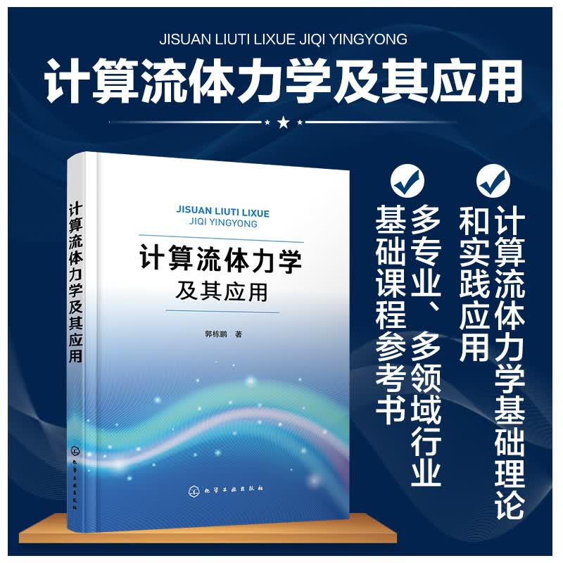 计算流体力学及其应用