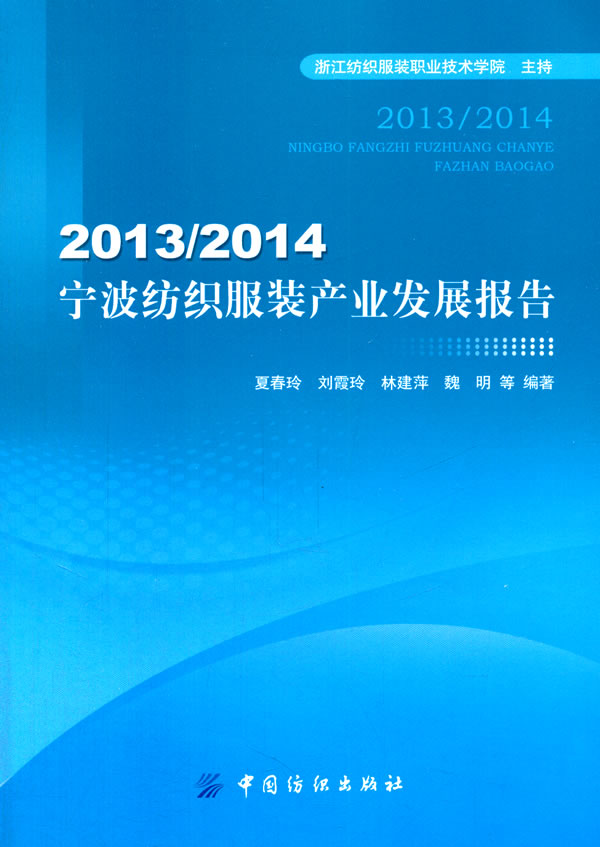 20132014宁波纺织服装产业发展报告