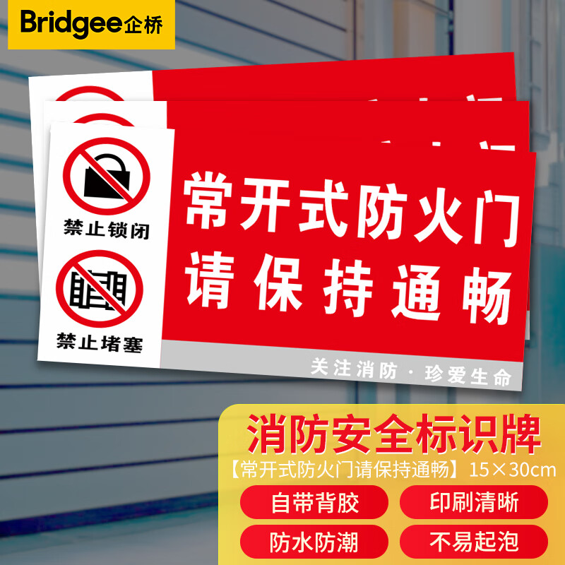 安全标识牌警示牌防水pp背胶贴【常开式防火门请保持通畅】15*30cm 10