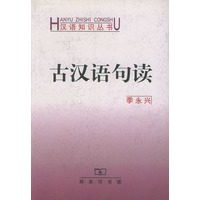 [正版图书] 古汉语句读 季永兴 商务印书馆 9787100032803