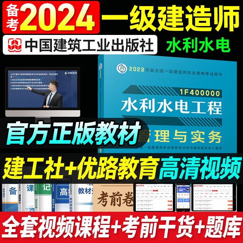 一建教材2023 一级建造师2023教材 网课优路教育网络课程课件建筑市政机电公路水利考试用书题库 一建水利一科【2023官方教材+视频课程】