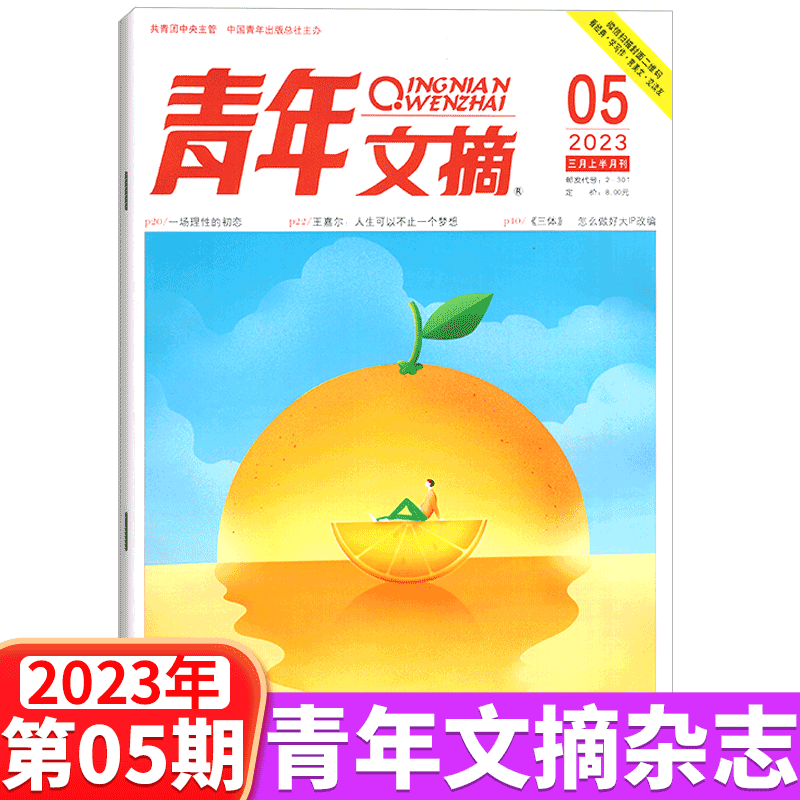青年文摘杂志 2023年第5期 3月上