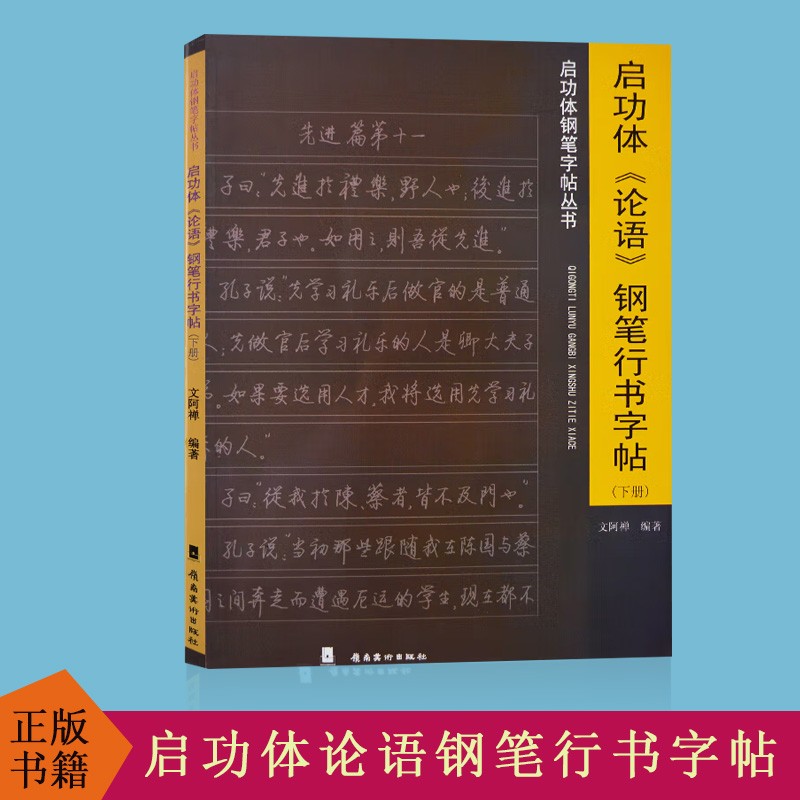 正版速发启功体论语钢笔行书字帖 下册 正版启功体硬笔书法字帖 启功