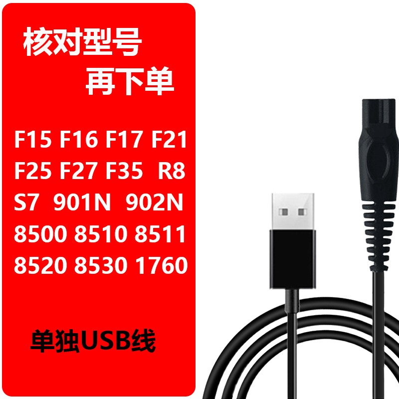 简豹适用日威电推剪理发器F15 F16 F17 F21 F25 F35 R8 8530 R1充电器线 单独USB线