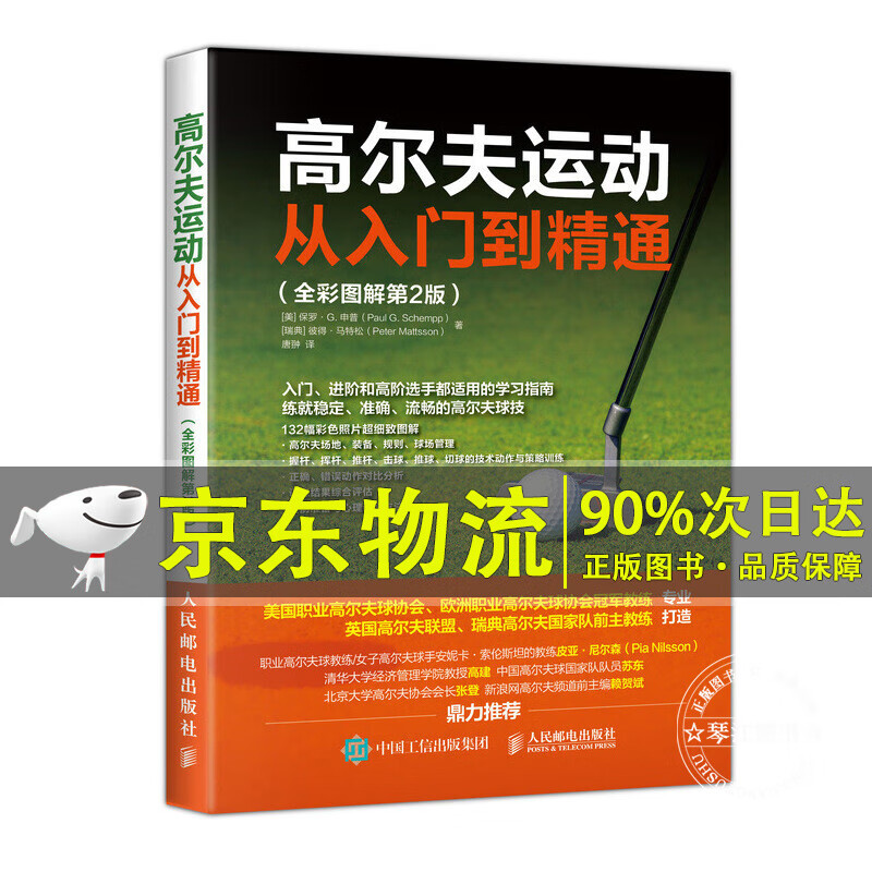 高尔夫运动从入门到精通 全彩图解第2版