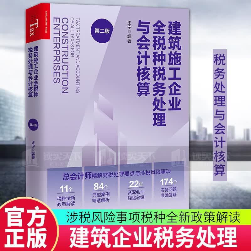 2023新书 建筑施工企业全税种税务处理与会计核算（第二版）王宁总会计师精解房地产财税处理要点与涉税风险事项税种全新政策解读 书籍 k