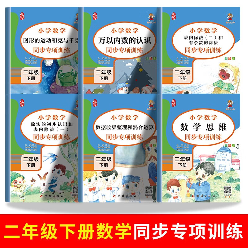 二年级下册数学专项训练（全6册）人教版数学思维训练 应用题 万以内的认识 表内除法 