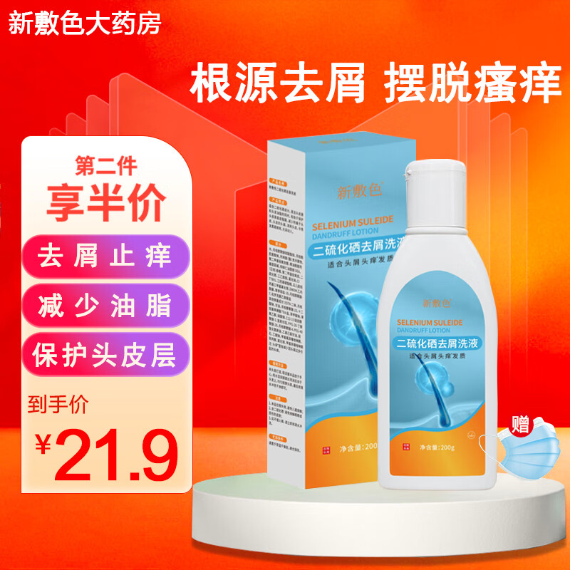 【2023最新】和黄护理产品:新敷色二硫化硒洗剂去屑洗液200ml的市场价格走势及使用心得分享