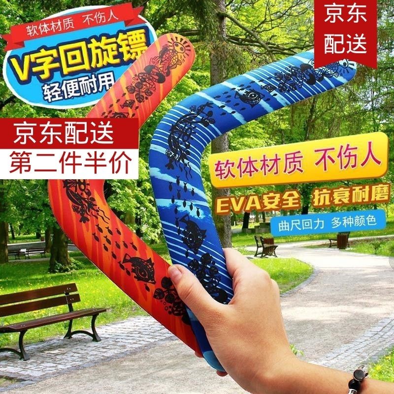 回旋镖儿童玩具飞盘软儿童回力镖v字回旋标3-6岁男孩户外运动飞去来器