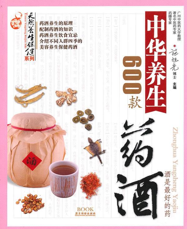 中华养生药酒600款 施旭光主编【正版书】