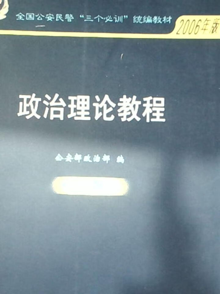 政治理论教程