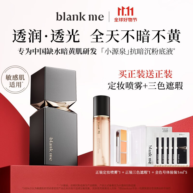 blankme半分一干皮小源泉粉底液自然轻薄持久不脱妆滋润保湿 Y1 适合黄一白 妆感自然偏白