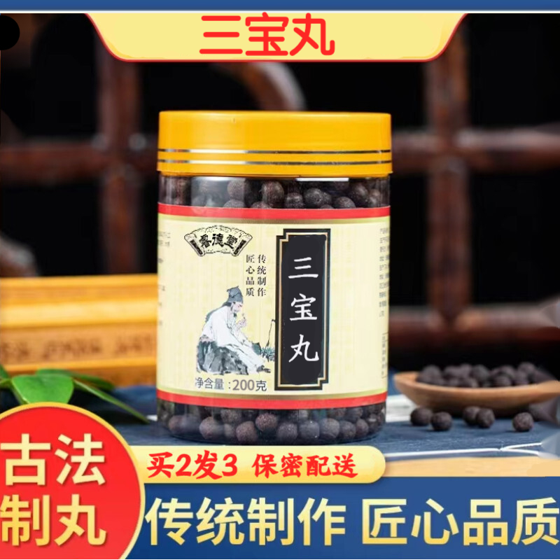 三宝丸 汉方三宝丸骨质生 增传统工艺真材实料 古方古法 匠心品质睿德