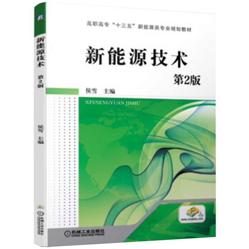 新能源技术 第2版