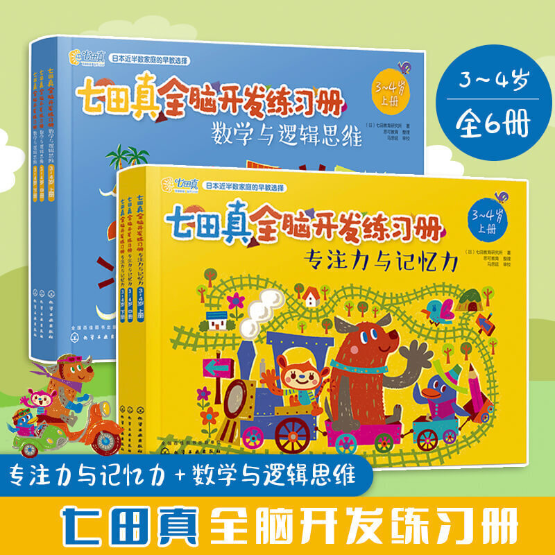 谦益斋【店长精选】七田真全6册3-4-5-6幼小衔全脑（店长）开发练习册接数学 火爆来袭（早教启蒙） 3-4岁全6册