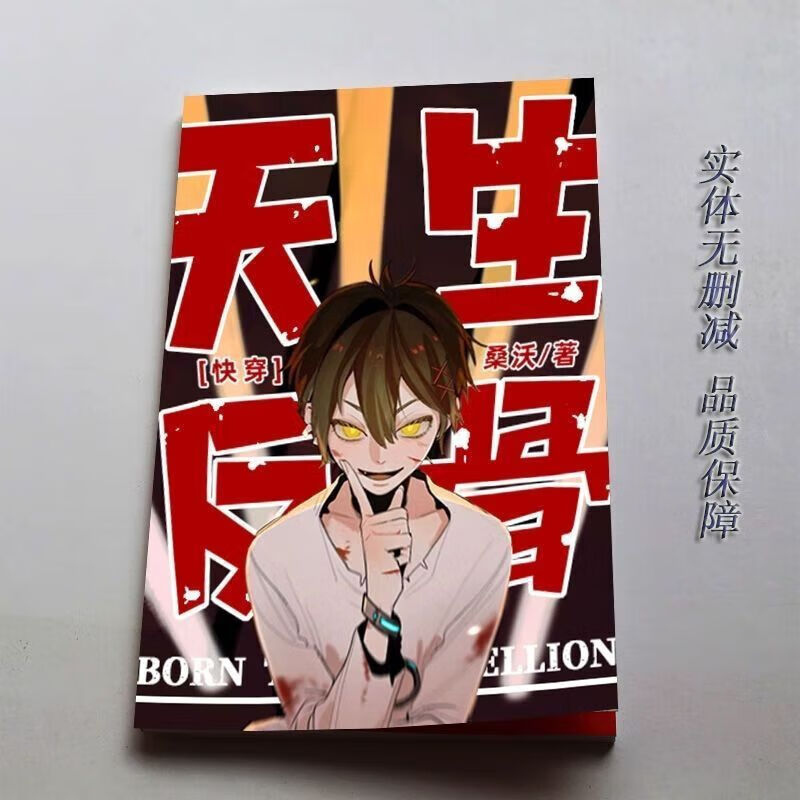 天生反骨[快穿] by桑沃 全4册 完结无删减 实体书