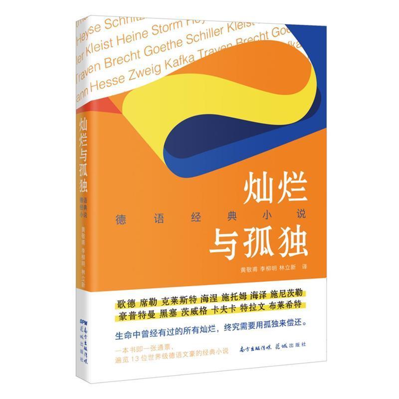 灿烂与孤独:德语经典小说黄敬甫广东花城出版社有限公司9787536092754