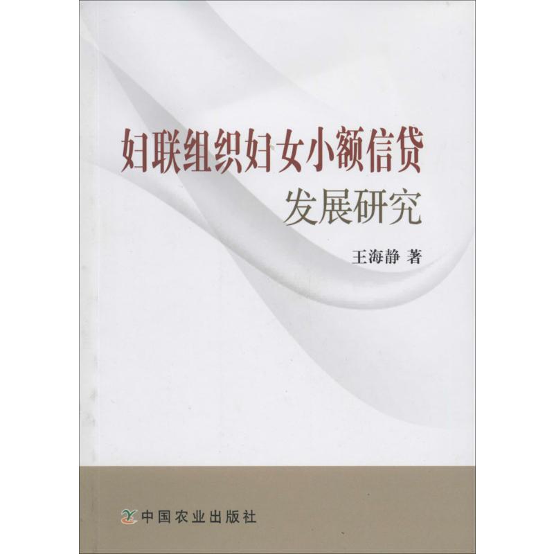 妇联组织妇女小额信贷发展研究