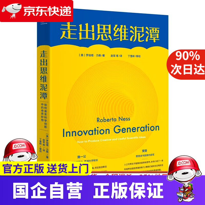 走出思维泥潭：如何激发科学创新中的奇思妙想【樊登读书APP】这本书先后获评中科院科普图书、国家科普作品、中国科普作家协会科普作品三大荣誉