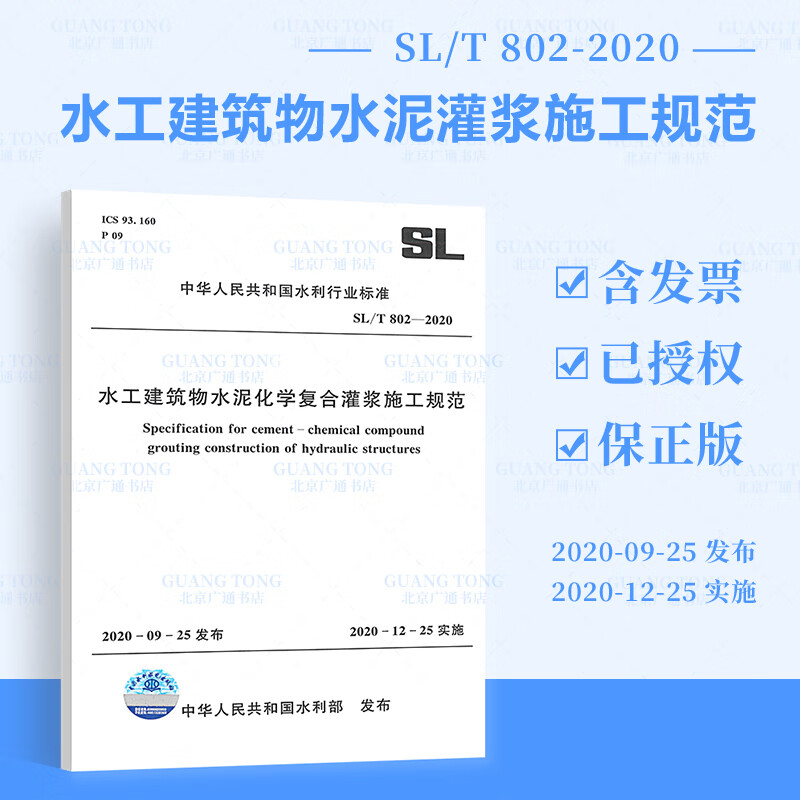 SL/T 802-2020水工建筑物水泥化学复合灌浆施工规范