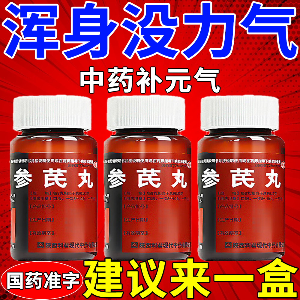 没劲腿无力没劲腿软腿没劲乏力疲惫没精神犯困吃什么药男女老人参芪丸