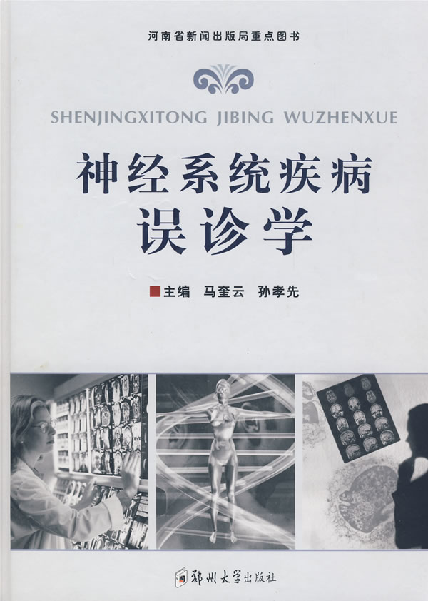 神经系统疾病误诊学【正版图书】