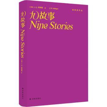 塞林格作品:九故事(精装)