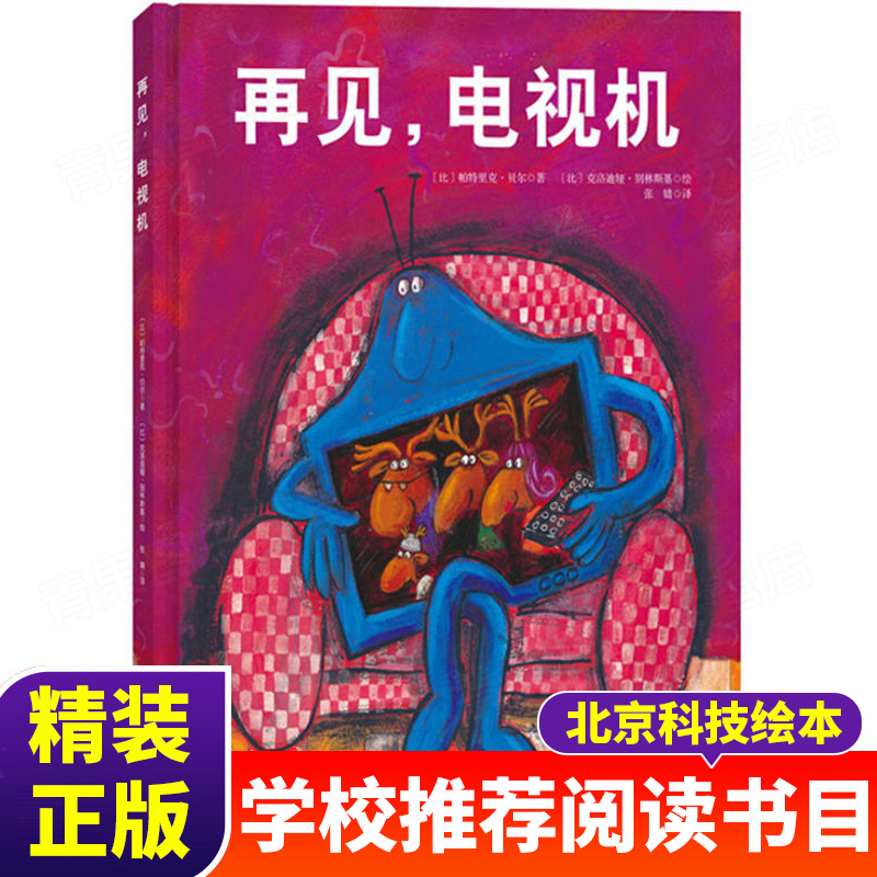 再见，电视机 让孩子主动关掉电视，去发现生活中的其他快乐的幽默绘本好习惯培养图画书3-4-5-6-7