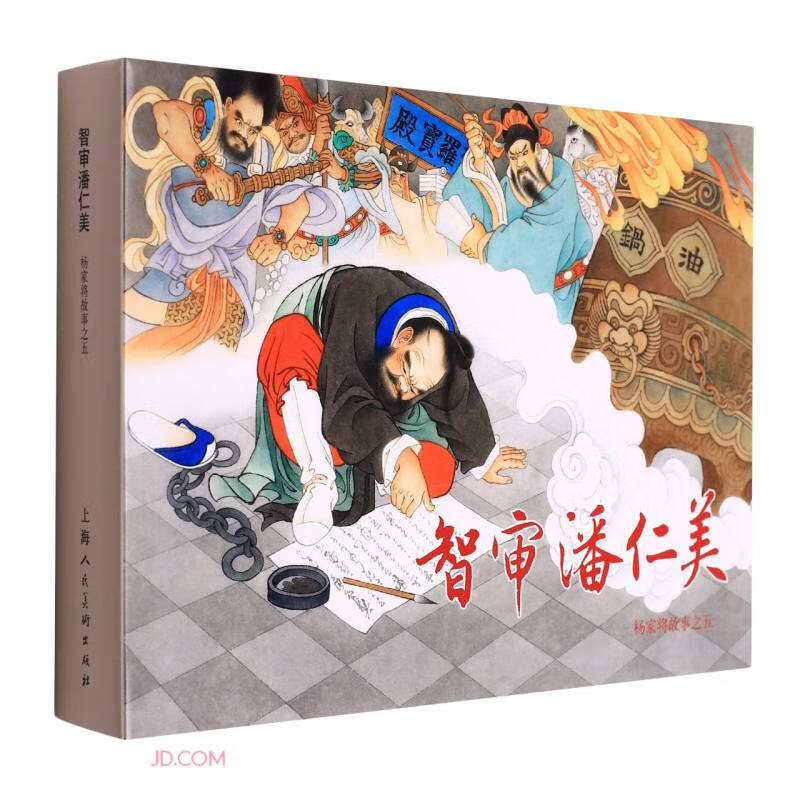 智审潘仁美(精)/杨家将故事