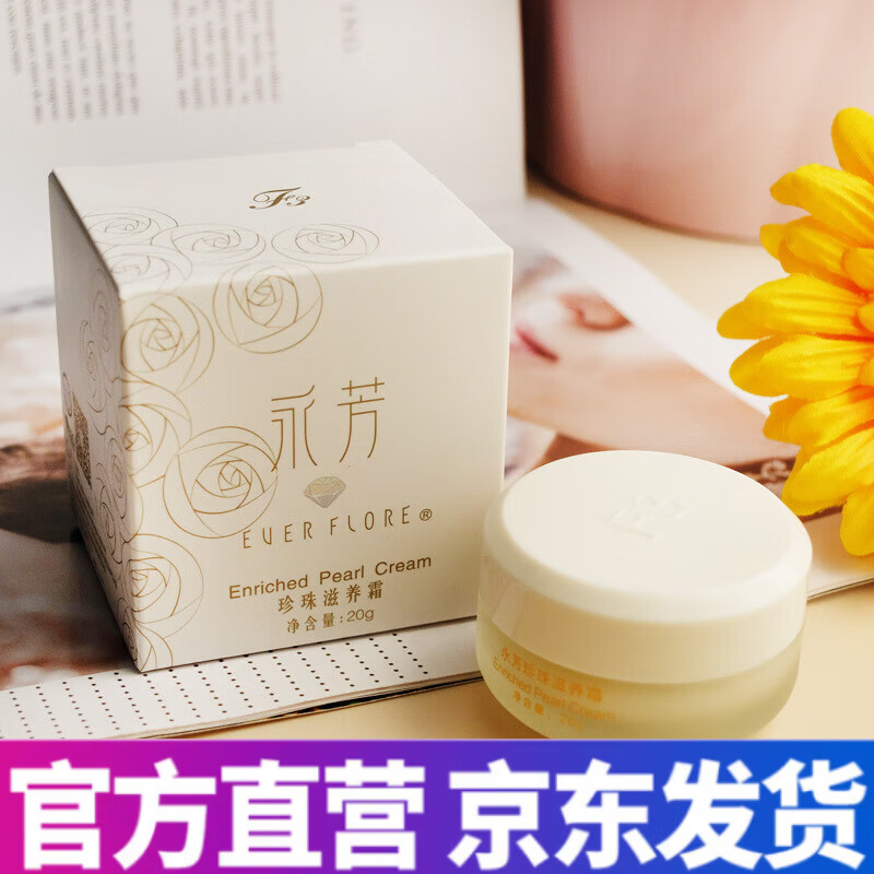永芳【优选店】永芳f3珍珠膏永芳f3珍珠滋养霜贵妇膏 20g
