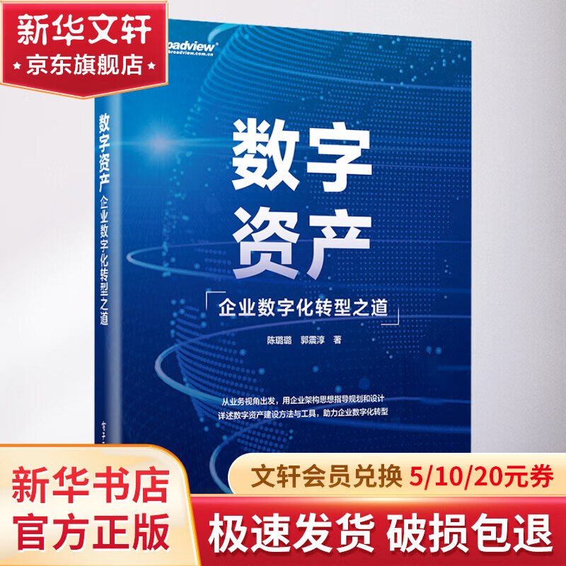 数字资产 企业数字化转型之道 图书高性价比高么？