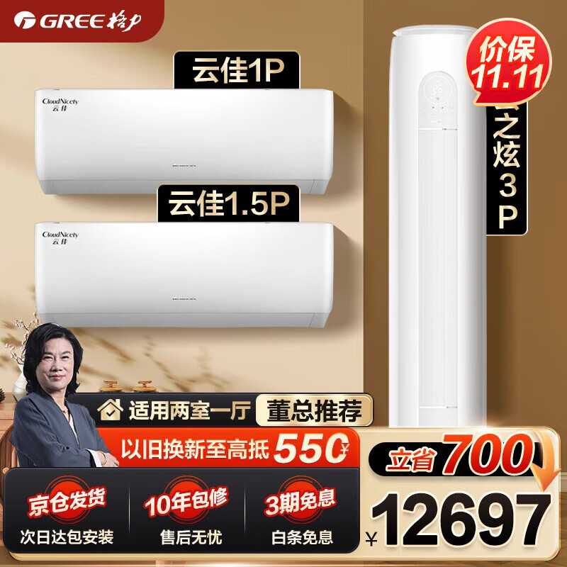 格力（GREE）空调组合套装 云佳云之炫 一级能效冷暖变频自清洁  壁挂式立式 家用卧室客厅柜挂套餐 【二室一厅】云佳1匹+云佳1.5匹+云之炫3匹使用感如何?