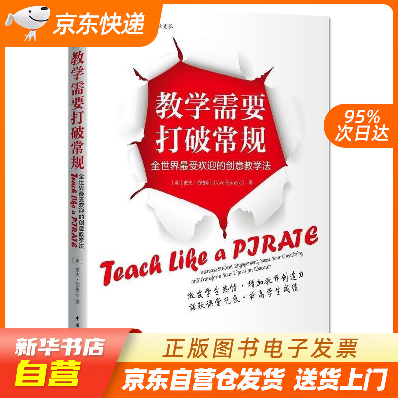 【满59包邮 全新正版】教学需要打破常规:全世界最受欢迎的创意教学法