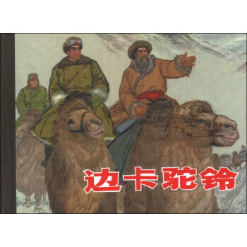 边卡驼铃【正版图书】