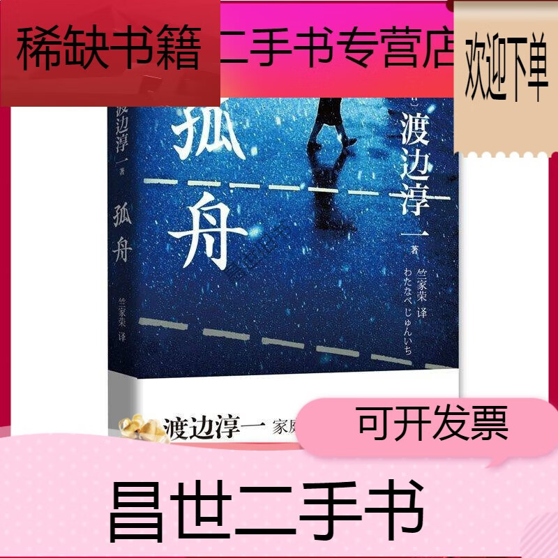 【二手9成新】-【二手9成新】渡边淳一 再爱一次孤舟何处是归程泡沫