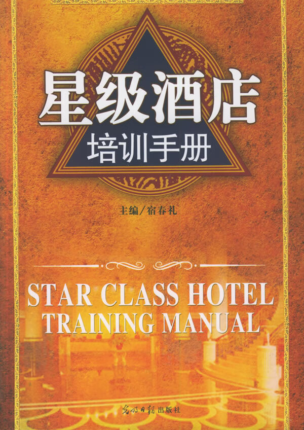 星级酒店培训手册 宿春礼 主编【书】