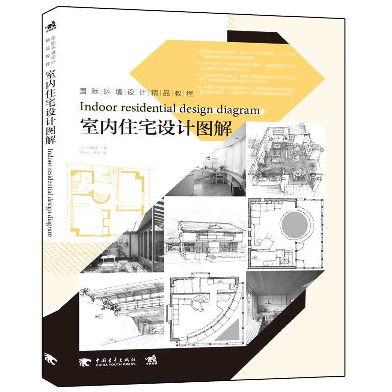 室内住宅设计图解(国际环境设计精品教程)