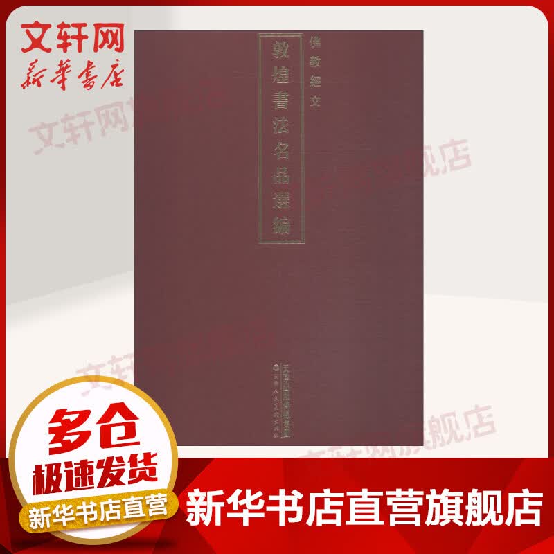 敦煌书法名品选编 佛教经文